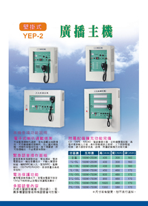 廣播主機-壁掛式(YEP-2 )